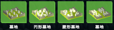 墓地.PNG